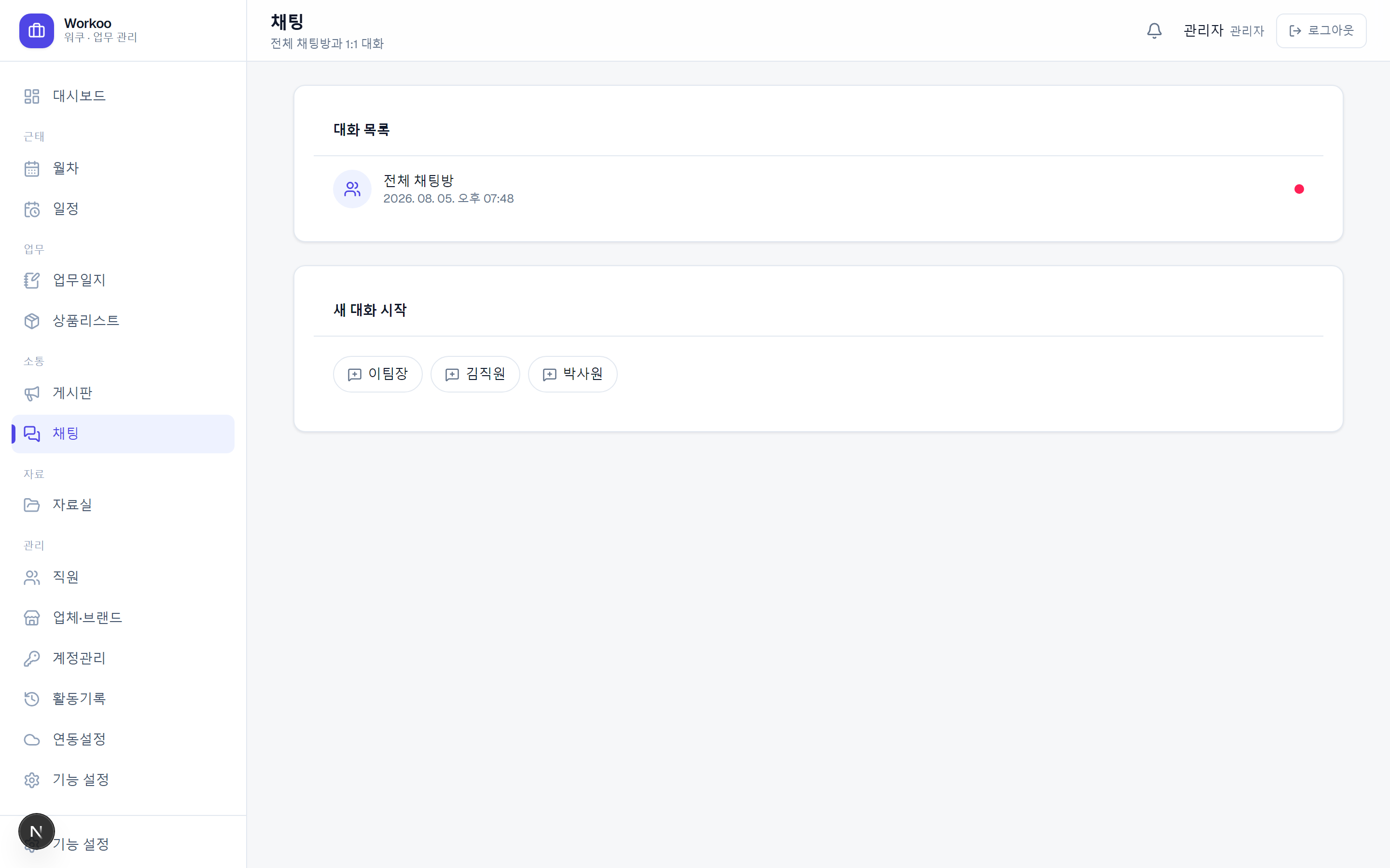 Workoo 베이직 채팅 — 팀 소통