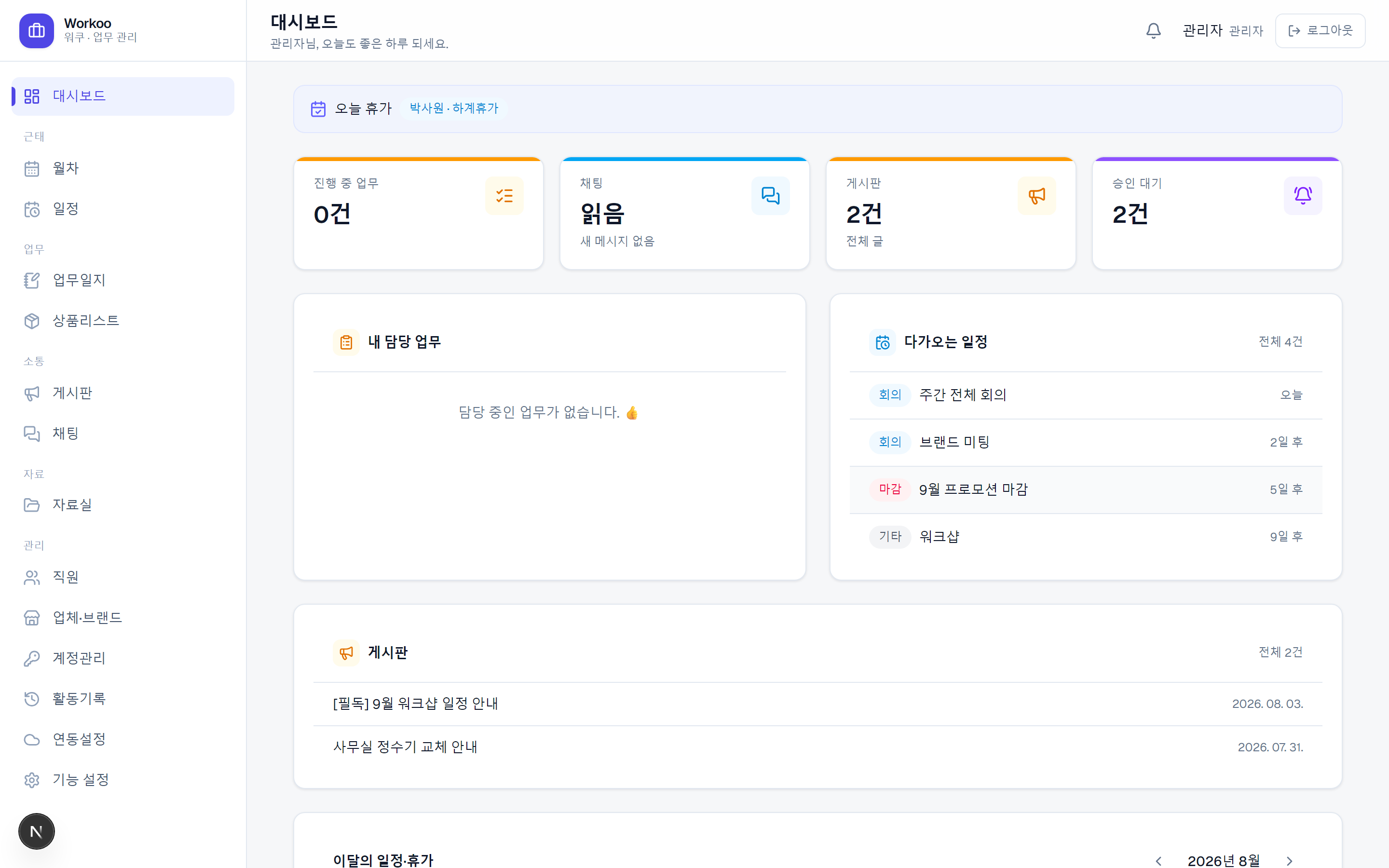 Workoo 베이직 실제 대시보드 — 오늘 할 일·일정·공지 한눈에