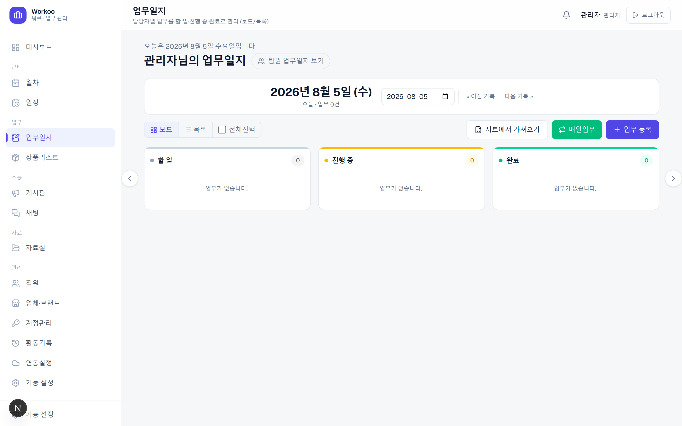 Workoo 베이직 업무일지 — 할 일·진행중·완료 보드